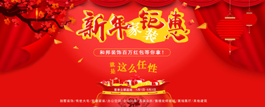 新年家裝鉅惠，百萬現金紅包等你拿！